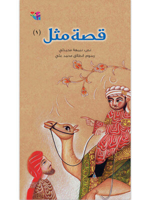 cover image of قصة مثل 1